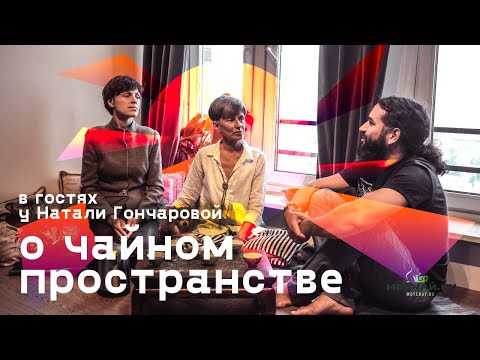 Видео: О Чайном пространстве. В гостях у Натали Гончаровой