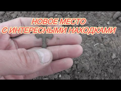 Видео: Приехал на коп на новое место, и пошли интересные находки.
