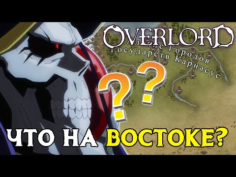 Видео: Overlord Что находится на востоке? Страны Востока и юга!