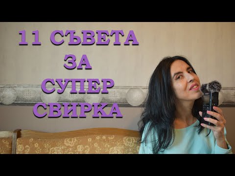 Видео: 11 съвета за супер свирка!