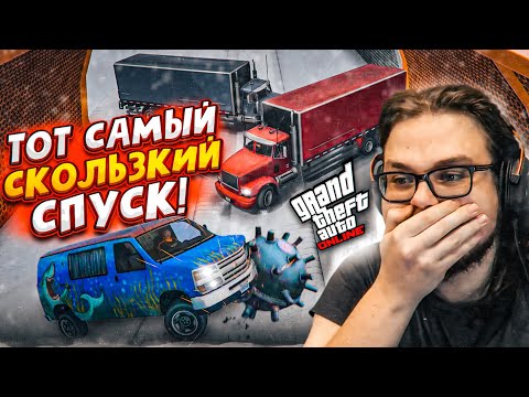 Видео: ТОТ САМЫЙ ЛЕГЕНДАРНЫЙ СКОЛЬЗКИЙ СПУСК В GTA 5! С НИМ СПРАВИТСЯ ДАЛЕКО НЕ КАЖДЫЙ!