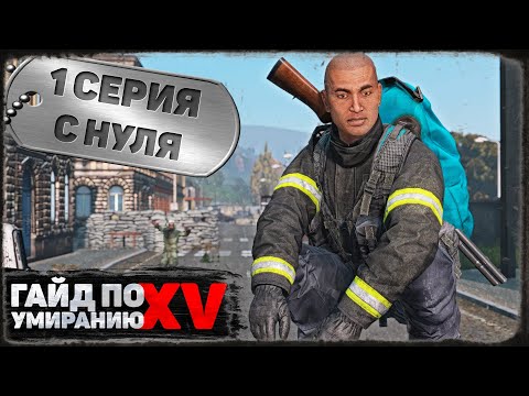Видео: 1 серия | С нуля | DayZ 1.18 | BDSM server