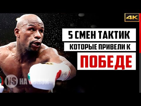 Видео: 5 боев, когда Флойд Мейвезер ШОКИРОВАЛ всех сменой тактики!