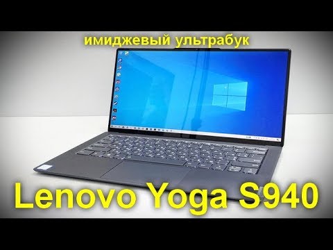 Видео: Обзор Lenovo Yoga S940 - теперь не трансформер, а имиджевый ультрабук