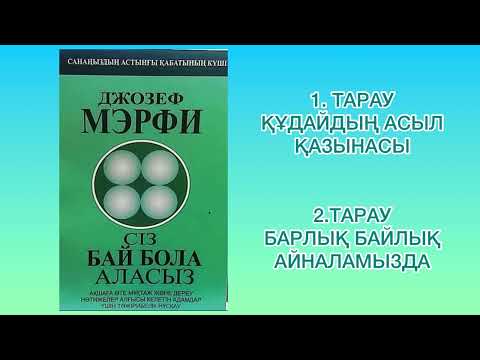 Видео: ✅1.2.БӨЛІМ «СІЗ БАЙ БОЛА АЛАСЫЗ» Автор: Джозеф Мэрфи