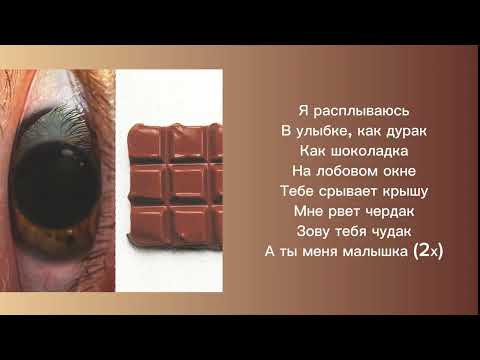 Видео: Минаева - Шоколадка ( Текст )