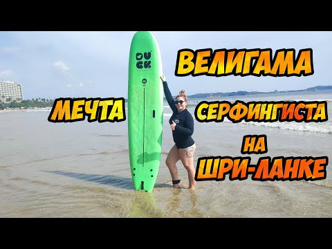Видео: Курорт Велигама - самая крутая тусовка серфингистов на Шри-Ланке