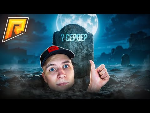Видео: 🕯️ЗАШЁЛ на САМЫЙ МЁРТВЫЙ СЕРВЕР - ПОЧЕМУ всё ТАК? (Радмир Рп | Hassle Online)