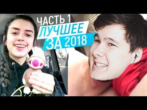 Видео: Топ 100 ЛУЧШИХ ПРИКОЛОВ 2018 ГОДА ЗАСМЕЯЛИСЬ ПРОИГРАЛИ НЕ ЗАСМЕЙСЯ ЧЕЛЛЕНДЖ ЗАСМЕЯЛСЯ ПРОИГРАЛ