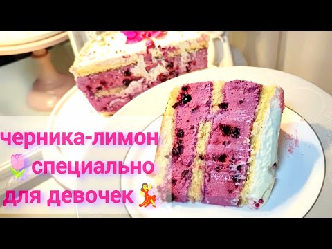 Видео: Нежный и воздушный торт черника-лимон🌷