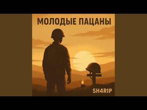 Видео: Молодые пацаны