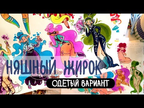 Видео: Милые пухляши в одежде | Упражнение из книжечки про маркеры