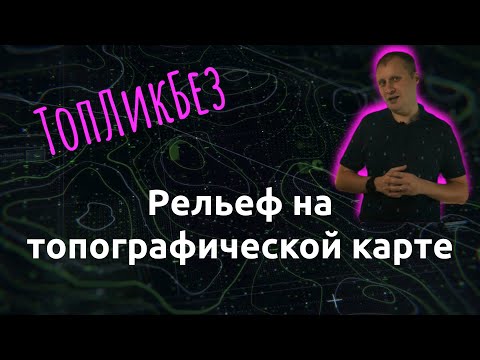 Видео: ТопЛикБез. Изображение рельеф на топографической карте