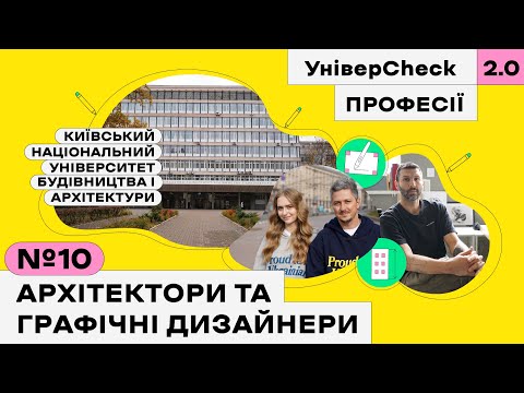 Видео: Київський університет будівництва і архітектури, balbek bureau, KAMA. УніверCheck 2. Професії