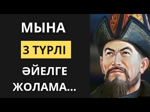 Видео: АТА-БАБАЛАРЫМЫЗДАН ҚАЛҒАН ӘЙЕЛДЕР ТУРАЛЫ НАҚЫЛ СӨЗДЕР.НАҚЫЛ сөздер.Өмір туралы нақыл сөздер. Афоризм