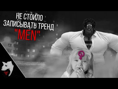 Видео: НЕ СТОИЛО ЗАПИСЫВАТЬ ТРЕНД "MEN" | МГЕ СТРАШИЛКА 