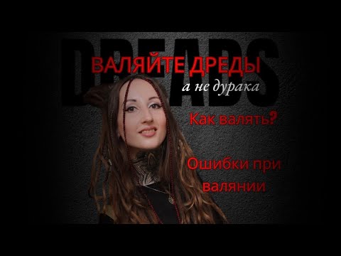 Видео: ПОЧЕМУ НУЖНО ВАЛЯТЬ ДРЕДЫ? Как это правильно делать, показываю ошибки при валянии.