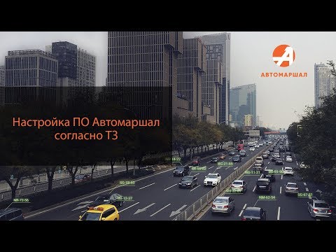 Видео: Настройка ПО Автомаршал согласно ТЗ