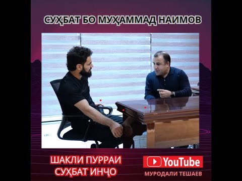 Видео: СУҲБАТЕ БО РАЗМГАРИ НОМДОРИ ТОҶИК МУҲАММАД НАИМОВ.