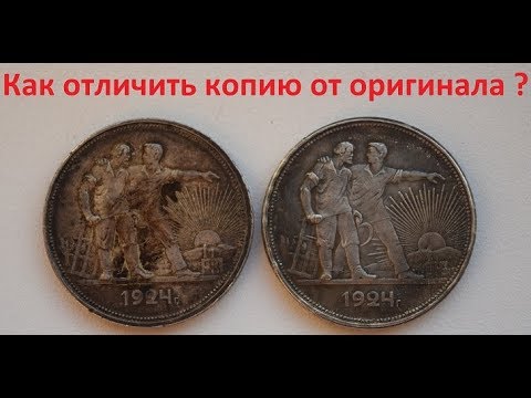 Видео: ЛАЙФХАК. КАК ОТЛИЧИТЬ ПОДДЕЛКУ ? РУБЛЬ 1924. НУМИЗМАТИКА. СКУПКА МОНЕТ. СЕРЕБРО.  ЗОЛОТО.