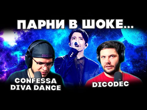 Видео: БЕЗБАШЕННАЯ РЕАКЦИЯ РОК-МУЗЫКАНТОВ (Dicodec) |ДИМАШ РЕАКЦИЯ | CONFESSA/DIVA DANCE