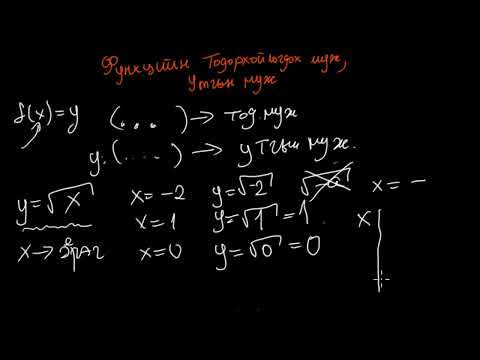 Видео: функцийн муж жуж гэж юухан байхвдээ