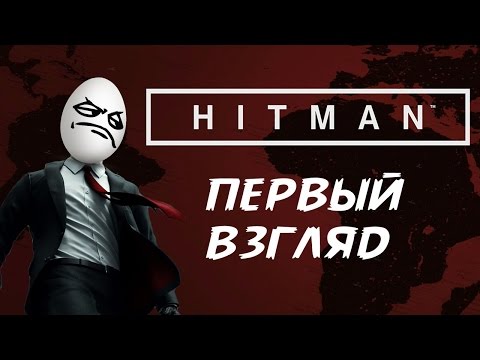 Видео: Hitman-первый взгляд на игру.