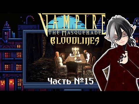 Видео: Vampire: The Masquerade — Bloodlines. Часть 15