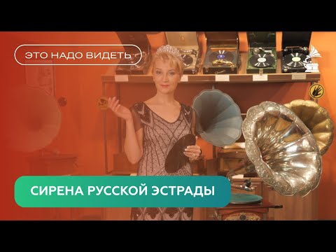 Видео: СИРЕНА РУССКОЙ ЭСТРАДЫ