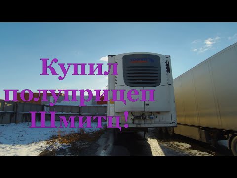 Видео: Купил полуприцеп ШМИТЦ! Скоро в работу!