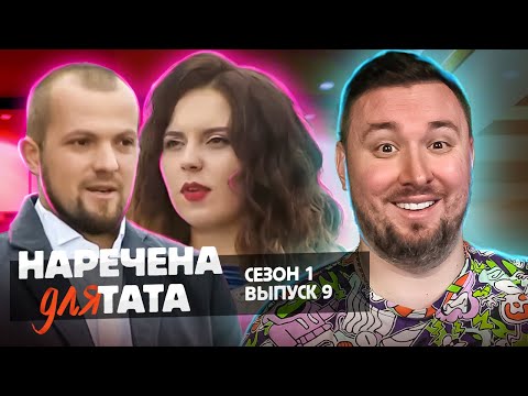 Видео: Невеста для папы ► ФИНАЛ ► 9 выпуск 1 сезон