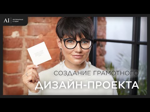 Видео: Создание грамотного дизайн-проекта