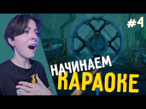 Видео: Идём в караоке - Call of the Sea #4