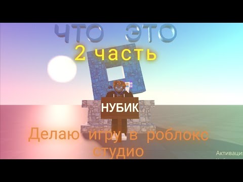 Видео: 🖥️Делаю игру в роблокс студио! 2 часть🖥️