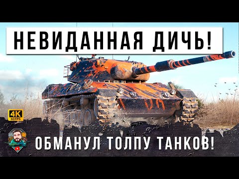 Видео: ЖЕСТЬ! ТАНК "НЕВИДИМКА" ЭТО ЧИТ ИЛИ СКИЛЛ? ПОЛНАЯ ДИЧЬ WORLD OF TANKS!