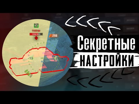 Видео: Поставь ЭТИ НАСТРОЙКИ и ИГРАЙ ЛУЧШЕ в Tanks Blitz и WoT Blitz