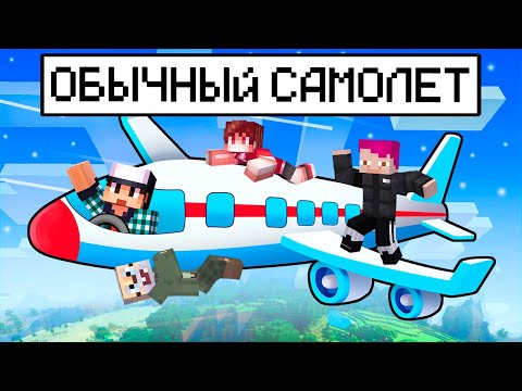 Видео: ПРОСТО ОБЫЧНЫЙ САМОЛЁТ В МАЙНКРАФТ! (НЕ ОБЫЧНЫЙ)