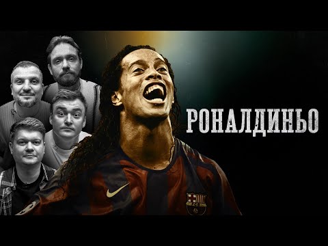 Видео: БИОГРАФИИ | Роналдиньо | Сапрыкин, Позов, Шальнов, Горох