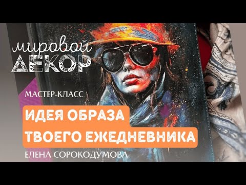 Видео: Елена Сорокодумова творит кистями АртАвангард на МК "Идея образа твоего ежедневника"