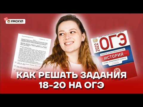 Видео: Как решать задания 18, 19 и 20: подробный разбор | ОГЭ по Истории | Умскул
