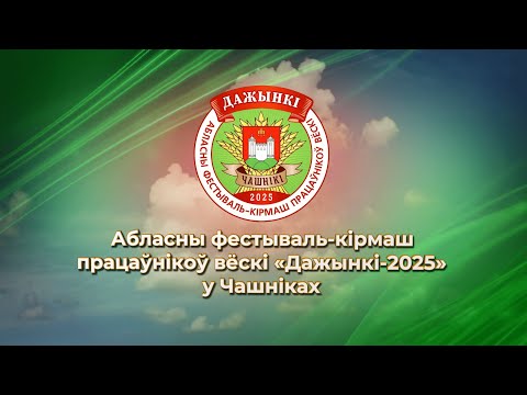 Видео: «Дажынкі–2025» в Чашниках. Церемония награждения тружеников села.