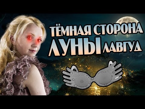 Видео: Тёмная Сторона Полумны Лавгуд