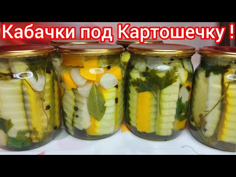 Видео: КАБАЧКИ на Зиму, Без СУЕТЫ ! Маринованные, ХРУСТЯЩИЕ.Рецепт ПРОВЕРЕН ГОДАМИ !