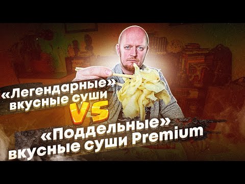 Видео: ВКУСНЫЕ СУШИ V/S ВКУСНЫЕ СУШИ "premium", как, бл...ь так, а???