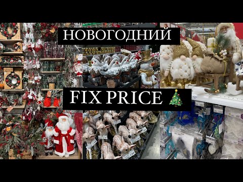 Видео: ⛄НОВОГОДНЯЯ КОЛЛЕКЦИЯ В ФИКС ПРАЙС ⛄ Новый год 2025 ⛄ НОВОГОДНИЙ ДЕКОР⛄ Fixprice 2025