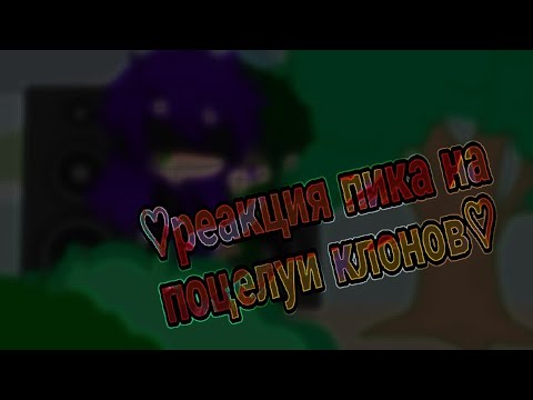 Видео: •°~|реакция пика на поцелуи от клонов|~°• #13карт #пик #вару #реакция #можноактив