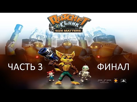 Видео: Прохождение Ratchet & Clank: Size Matters Часть 3 Финал (PSP) (Без комментариев)