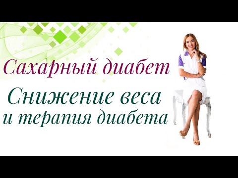 Видео: Сахарный диабет. Как снизить вес, при приеме сахароснижающих препаратов? Врач Ольга Павлова