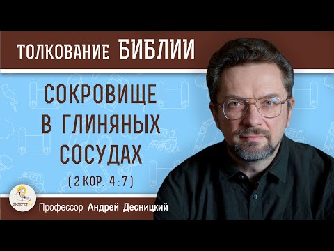 Видео: Сокровище в глиняных сосудах (2 Кор. 4:7)  Профессор Андрей Сергеевич Десницкий