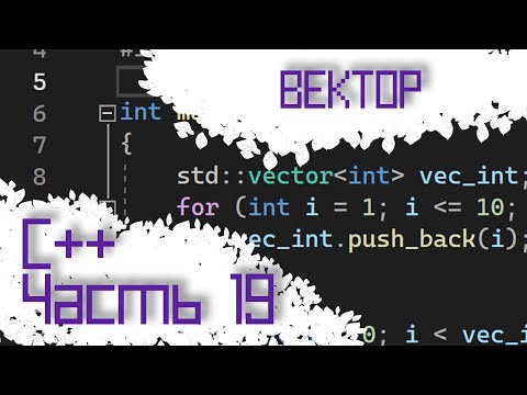 Видео: ЯЗЫК C++ #19 — ВЕКТОР
